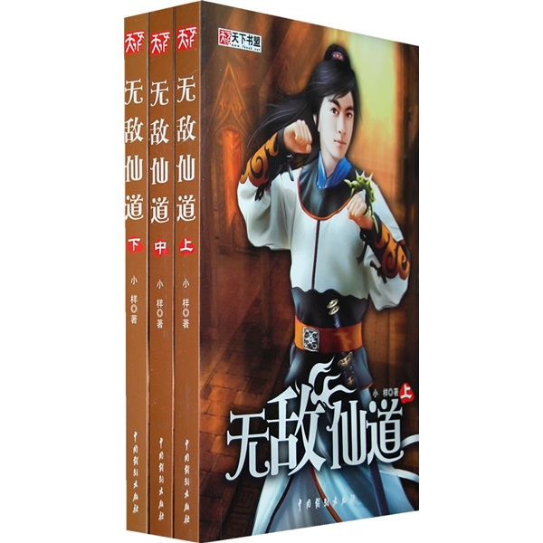 无敌仙道(全3册)