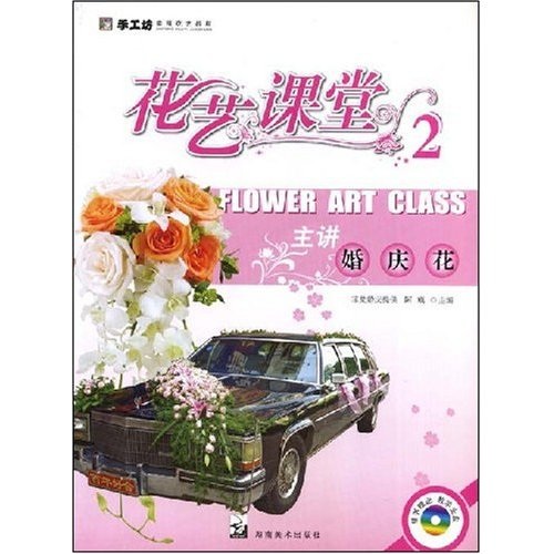手工坊实用花艺教程·花艺课堂2：主讲婚庆花（附VCD光盘1张）
