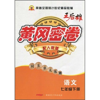 黄冈密卷·同步单元练测：语文（7年级下）（配人教版）封面