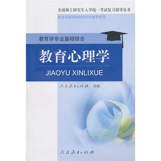 教育心理学：教育学专业基础综合详情图