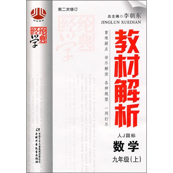 经纶学典教材解析：数学（9年级）（上）（人J国标）（第2次修订）封面