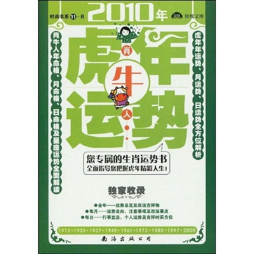 肖牛人2010年（虎年）运势