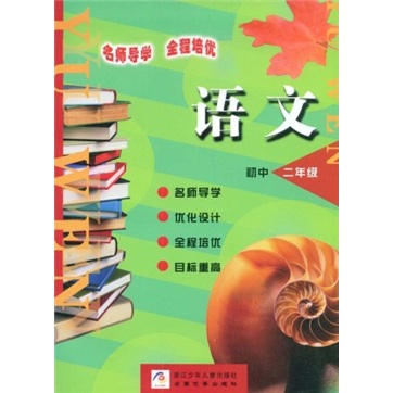 名师导学·全程培优：语文（初中2年级）封面