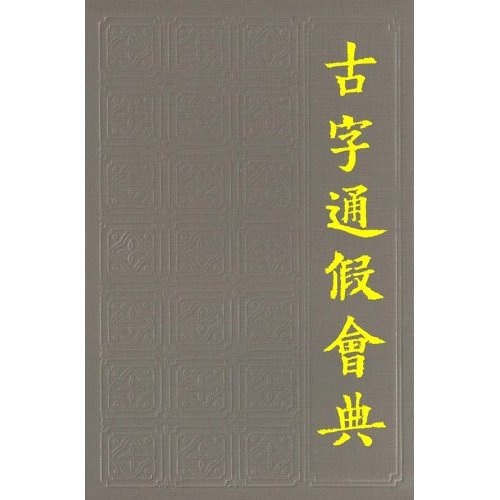 古字通假会典