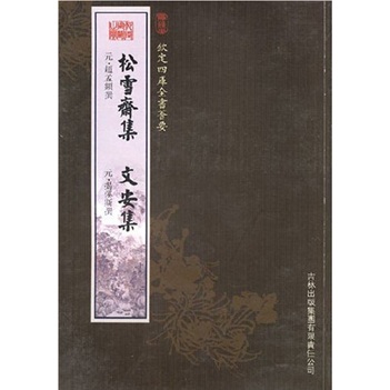 松雪斋集·文安集