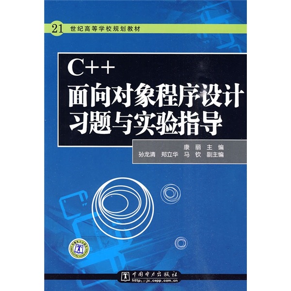 21世纪高等学校规划教材：C++面向对象程序设计习题与实验指导