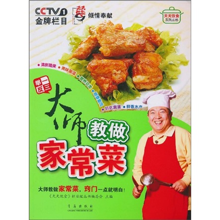 天天饮食系列丛书·举一反三：大师教做家常菜