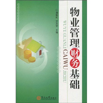 物业管理财务基础