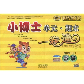 世纪金榜·小博士单元期末一卷通：数学（4年级上）（配人教实验版）封面