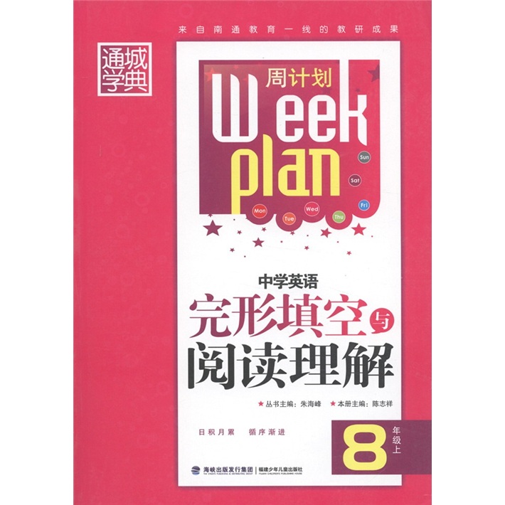 通城学典·周计划：中学英语完形填空与阅读理解（8年级上）封面