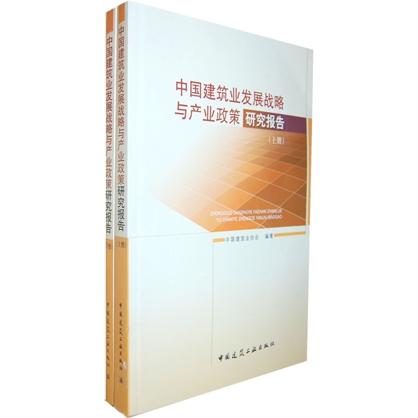 新书 云仓 中国建筑业发展战略与产业政策