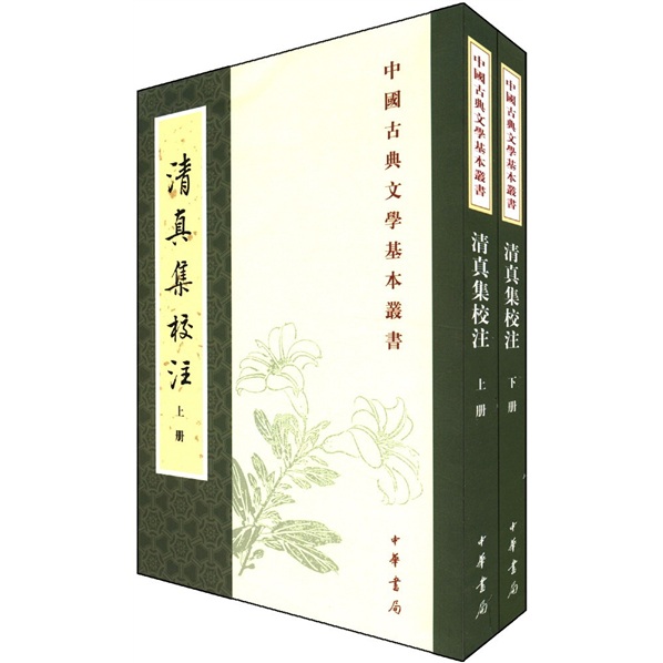 清真集校注（旧版）中华书局中国古典文学基本丛书