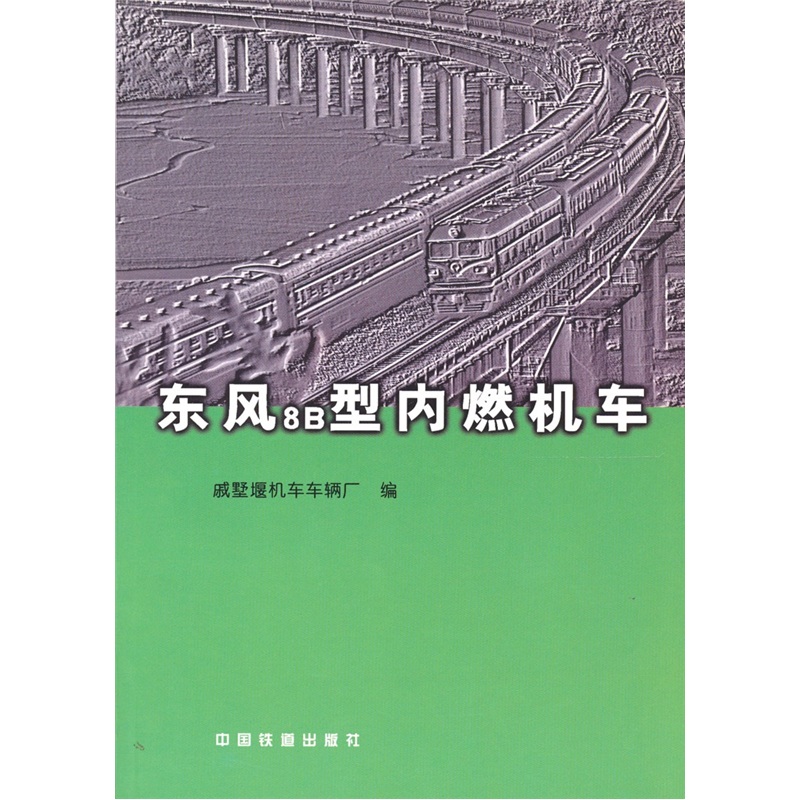 【正版】东风8b型内燃机车