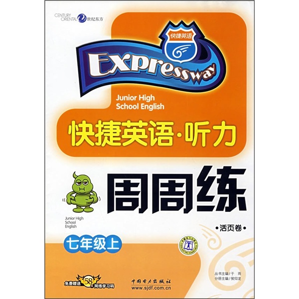 快捷英语·听力周周练（7年级上）（活页卷）封面