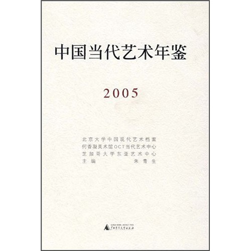 中国当代艺术年鉴（2005）