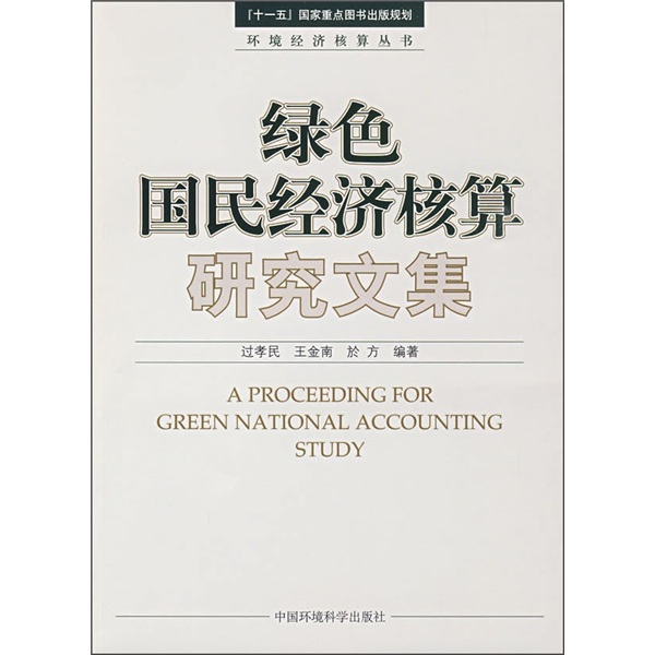 绿色国民经济核算研究文集