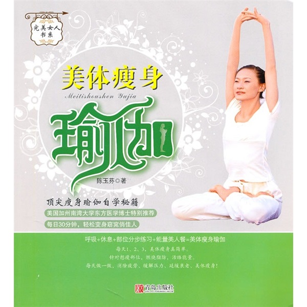 正版现货 美体瘦身瑜珈9787543652613青岛