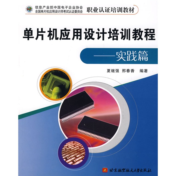 职业认证培训教材：单片机应用设计培训教程（实践篇）