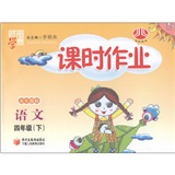 经纶学典·课时作业：语文（4年级下）（北S国标）封面