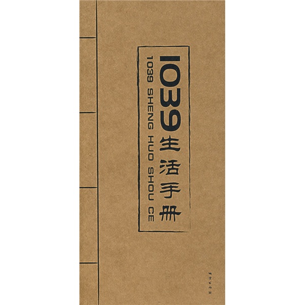 1039生活手册