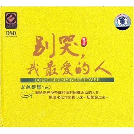 别哭,我最爱的人(cd)