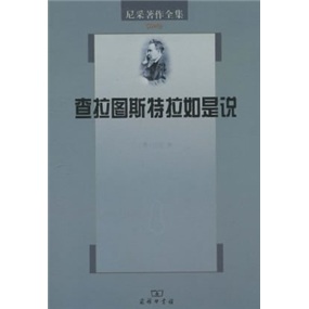查拉图斯特拉如是说（第4部）