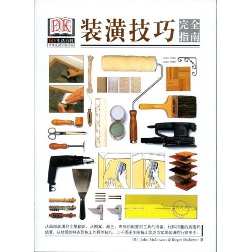 DIY生活百科：装璜技巧