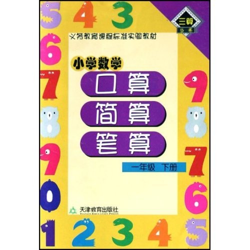 口算简算笔算：小学数学（1下）封面