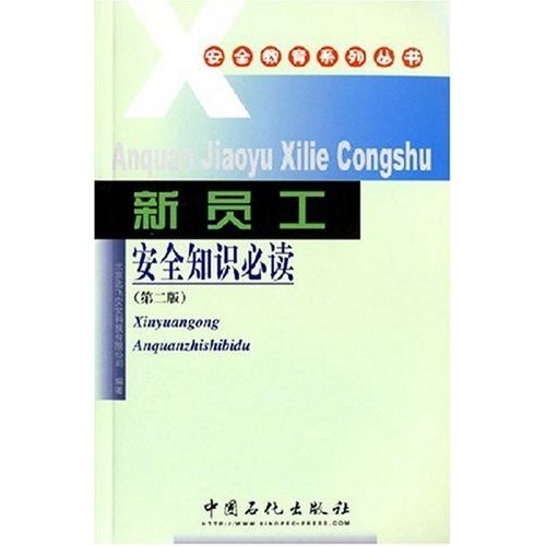 新员工安全知识必读