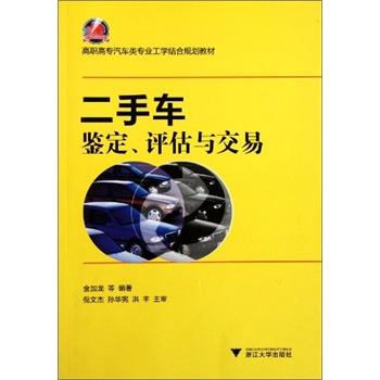 高职高专汽车类专业工学结合规划教材：二手车鉴定评估与交易