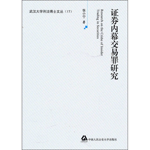 证券内幕交易罪研究