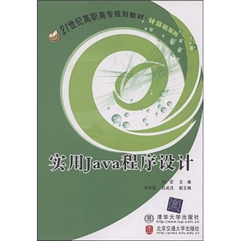 实用Java程序设计
