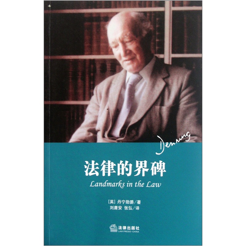 法律的界碑
