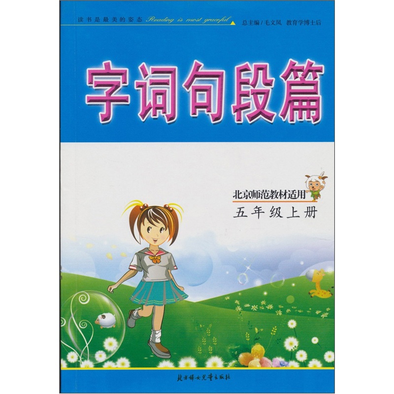 五年级 上册（北京师范教材适用）：字词句段篇 封面