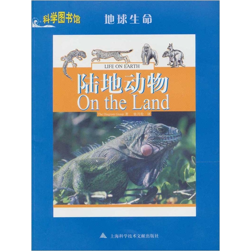 地球生命：陆地动物