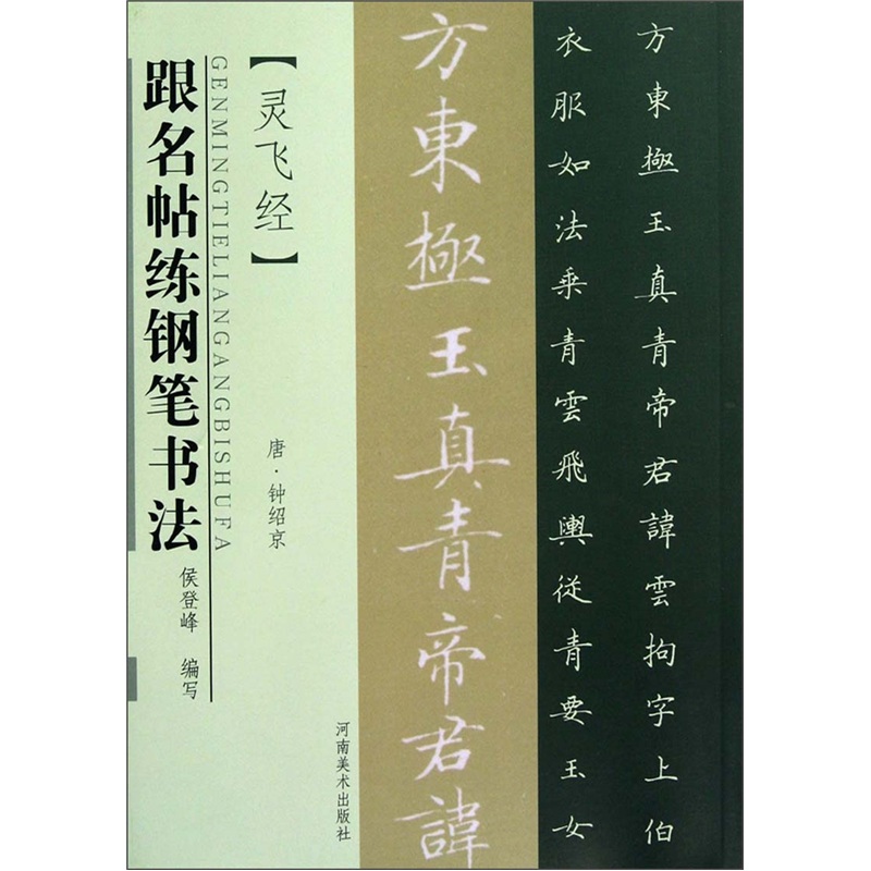 跟名帖练钢笔书法:灵飞经