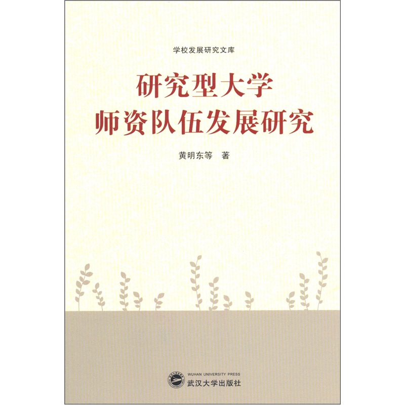 研究型大学师资队伍发展研究