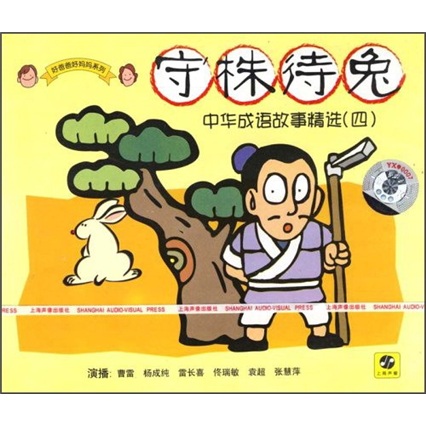 中华成语故事精选(4):守株待兔(cd)