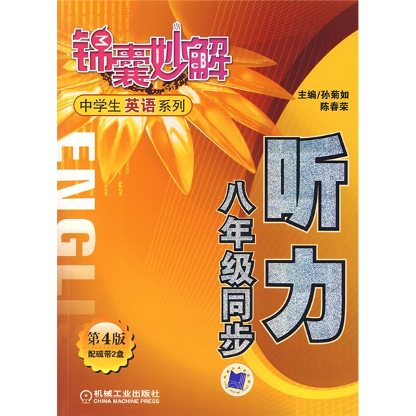 锦囊妙解中学生英语系列：听力（8年级同步）（第4版）封面