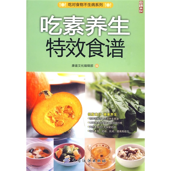 吃素养生特效食谱