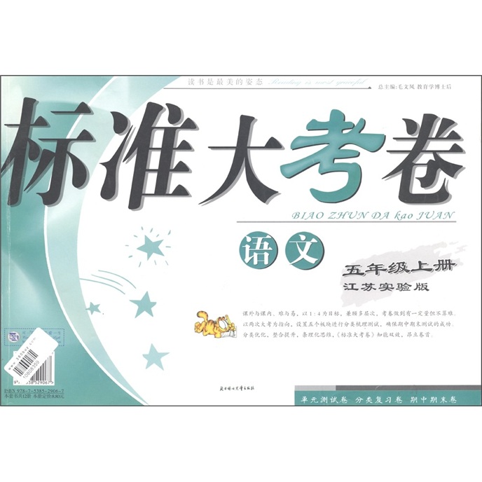 标准大考卷：语文（5年级上）（江苏实验）封面