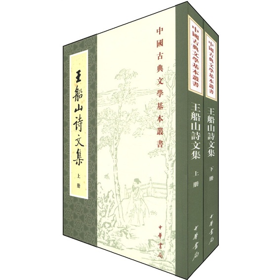 王船山诗文集（全2册）中华书局中国古典文学基本丛书
