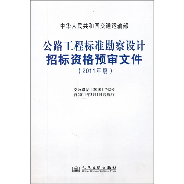 公路工程标准勘察设计招标资格预审文件（2011年版）