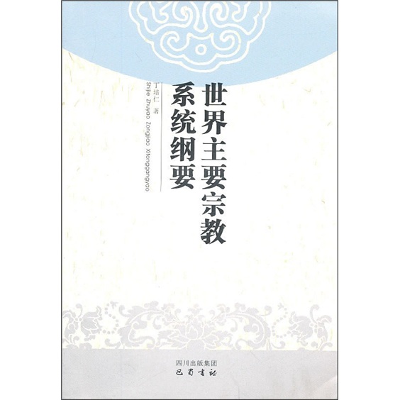 世界主要宗教系统纲要