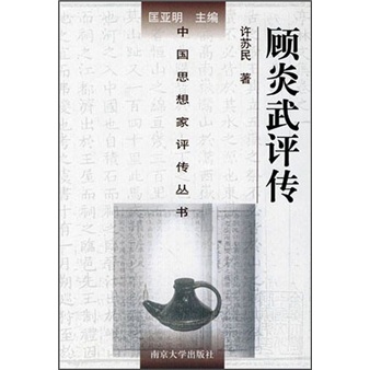 顾炎武评传