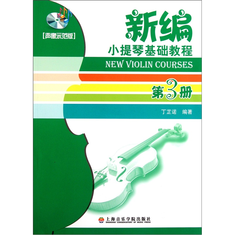 新编小提琴基础教程（第3册）（声像示范版）