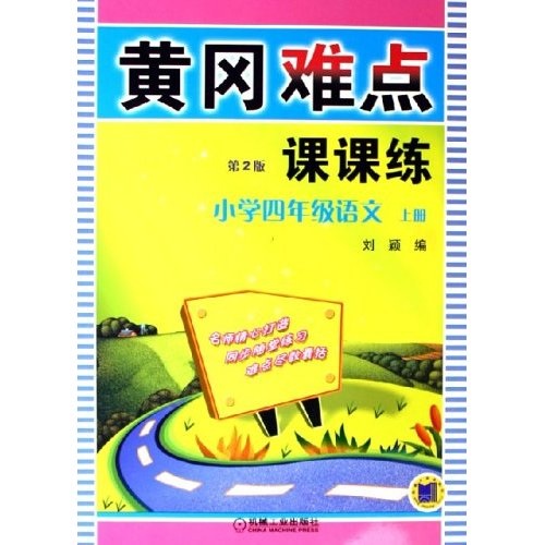 黄冈难点课课练：小学4年级语文（上）封面
