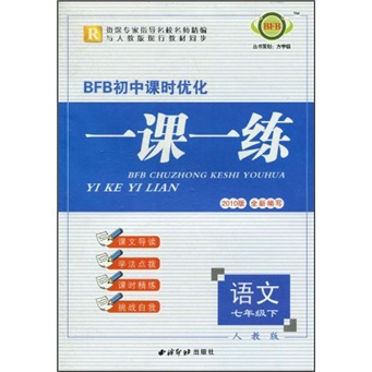 BFB初中课时优化一课一练：语文（7年级下）（人教版）（2010版）封面