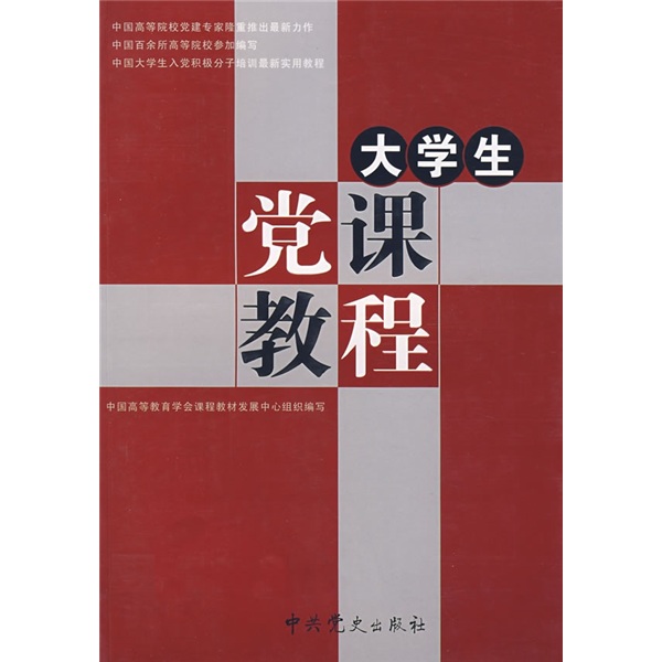 大学生党课教程