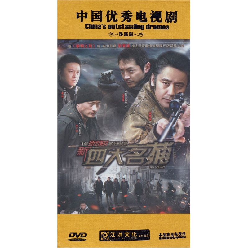 新四大名捕(12dvd)